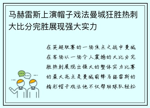 马赫雷斯上演帽子戏法曼城狂胜热刺大比分完胜展现强大实力
