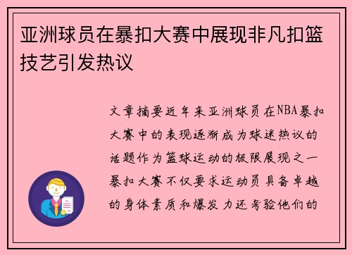 亚洲球员在暴扣大赛中展现非凡扣篮技艺引发热议