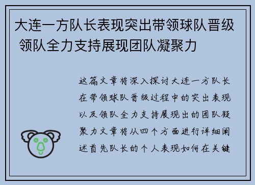 大连一方队长表现突出带领球队晋级 领队全力支持展现团队凝聚力
