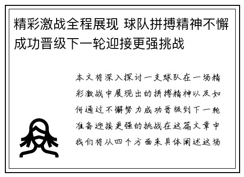精彩激战全程展现 球队拼搏精神不懈成功晋级下一轮迎接更强挑战
