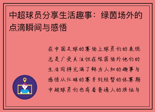 中超球员分享生活趣事：绿茵场外的点滴瞬间与感悟