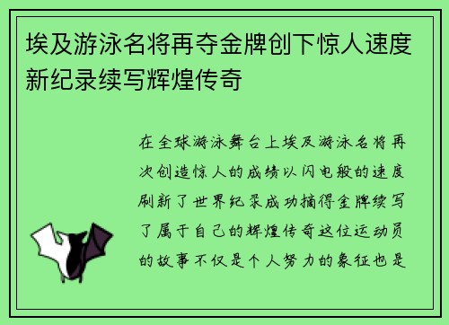 埃及游泳名将再夺金牌创下惊人速度新纪录续写辉煌传奇