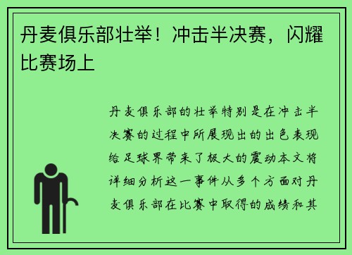丹麦俱乐部壮举！冲击半决赛，闪耀比赛场上