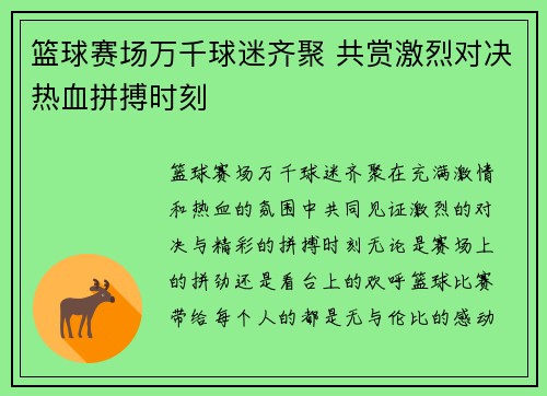 篮球赛场万千球迷齐聚 共赏激烈对决热血拼搏时刻