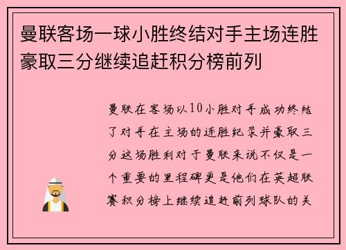 曼联客场一球小胜终结对手主场连胜豪取三分继续追赶积分榜前列