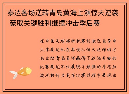 泰达客场逆转青岛黄海上演惊天逆袭 豪取关键胜利继续冲击季后赛
