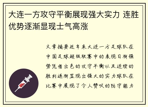 大连一方攻守平衡展现强大实力 连胜优势逐渐显现士气高涨