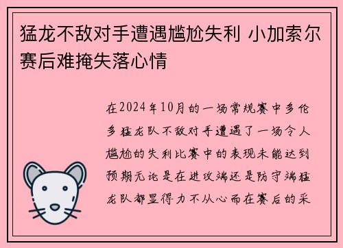 猛龙不敌对手遭遇尴尬失利 小加索尔赛后难掩失落心情