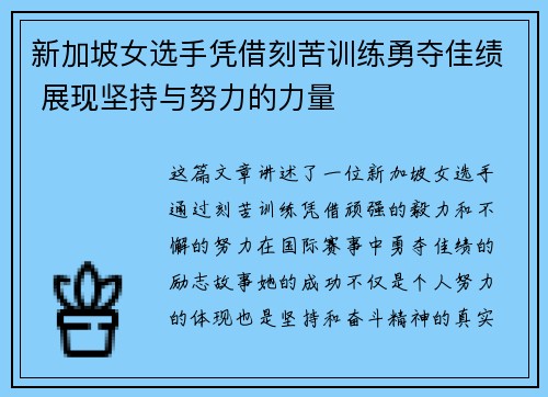 新加坡女选手凭借刻苦训练勇夺佳绩 展现坚持与努力的力量