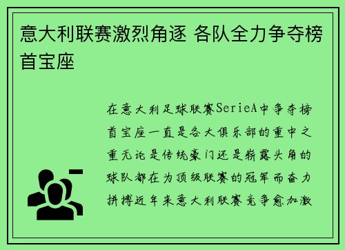 意大利联赛激烈角逐 各队全力争夺榜首宝座