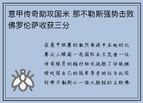意甲传奇助攻国米 那不勒斯强势击败佛罗伦萨收获三分