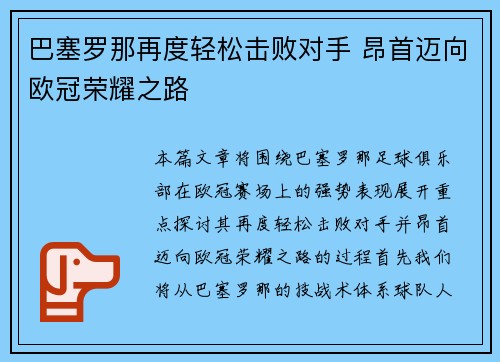 巴塞罗那再度轻松击败对手 昂首迈向欧冠荣耀之路