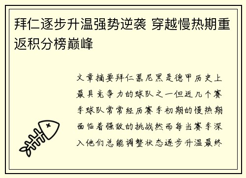 拜仁逐步升温强势逆袭 穿越慢热期重返积分榜巅峰