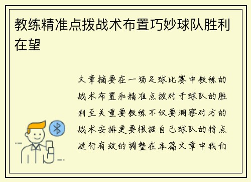 教练精准点拨战术布置巧妙球队胜利在望