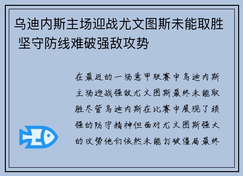 乌迪内斯主场迎战尤文图斯未能取胜 坚守防线难破强敌攻势