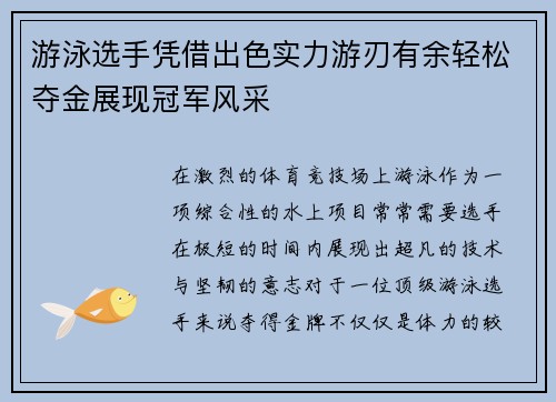 游泳选手凭借出色实力游刃有余轻松夺金展现冠军风采