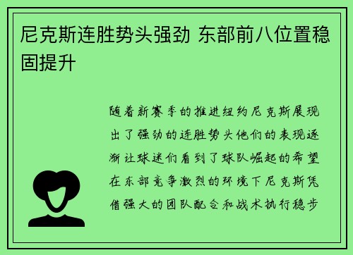 尼克斯连胜势头强劲 东部前八位置稳固提升