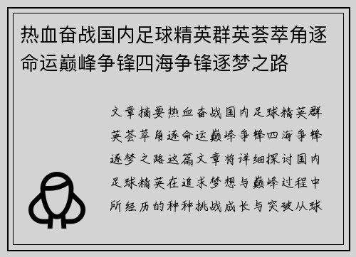 热血奋战国内足球精英群英荟萃角逐命运巅峰争锋四海争锋逐梦之路