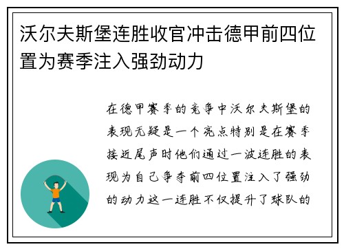 沃尔夫斯堡连胜收官冲击德甲前四位置为赛季注入强劲动力