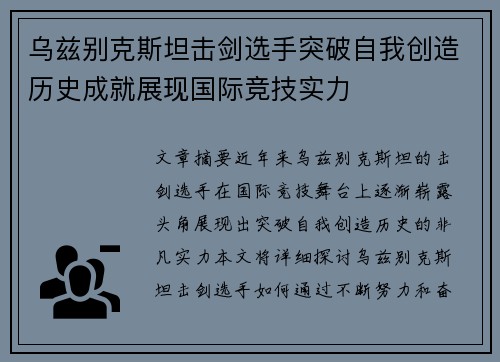 乌兹别克斯坦击剑选手突破自我创造历史成就展现国际竞技实力
