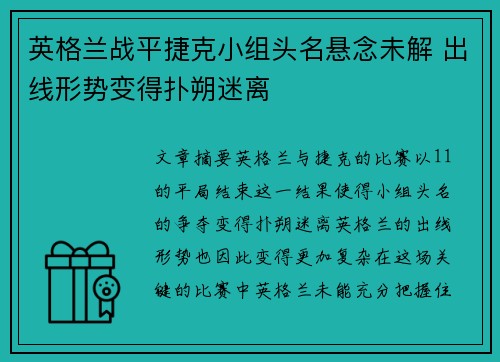英格兰战平捷克小组头名悬念未解 出线形势变得扑朔迷离