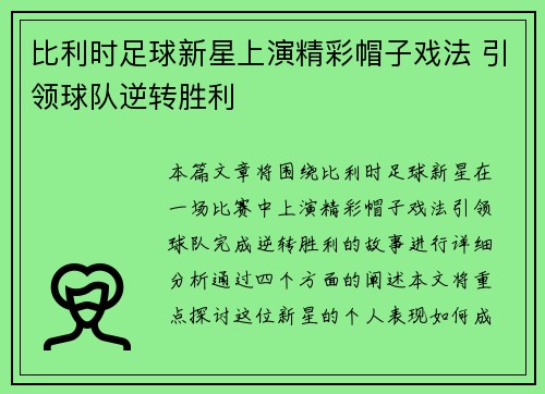 比利时足球新星上演精彩帽子戏法 引领球队逆转胜利