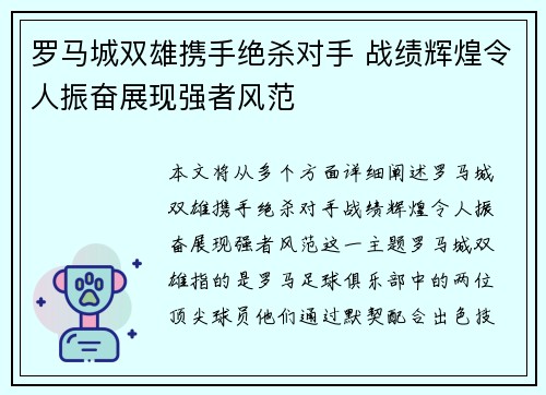 罗马城双雄携手绝杀对手 战绩辉煌令人振奋展现强者风范