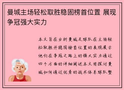 曼城主场轻松取胜稳固榜首位置 展现争冠强大实力