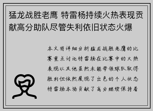 猛龙战胜老鹰 特雷杨持续火热表现贡献高分助队尽管失利依旧状态火爆