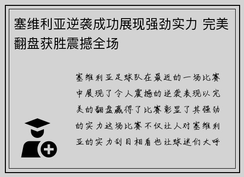塞维利亚逆袭成功展现强劲实力 完美翻盘获胜震撼全场