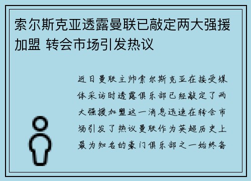 索尔斯克亚透露曼联已敲定两大强援加盟 转会市场引发热议