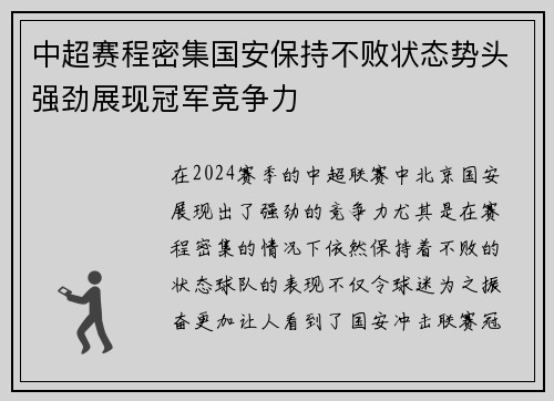 中超赛程密集国安保持不败状态势头强劲展现冠军竞争力