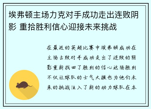 埃弗顿主场力克对手成功走出连败阴影 重拾胜利信心迎接未来挑战