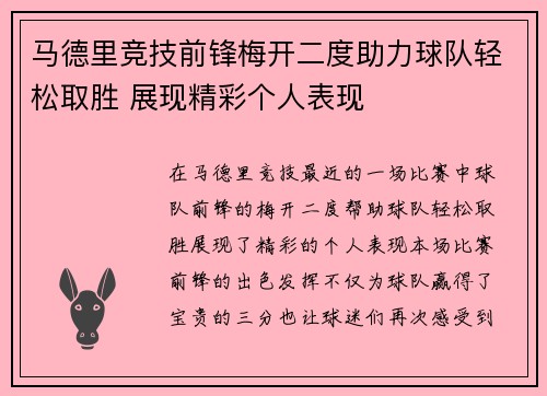 马德里竞技前锋梅开二度助力球队轻松取胜 展现精彩个人表现