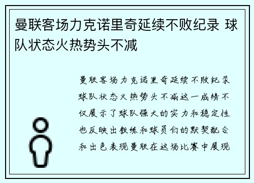 曼联客场力克诺里奇延续不败纪录 球队状态火热势头不减