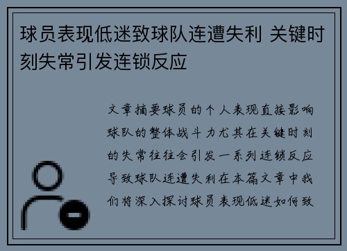 球员表现低迷致球队连遭失利 关键时刻失常引发连锁反应