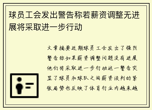 球员工会发出警告称若薪资调整无进展将采取进一步行动