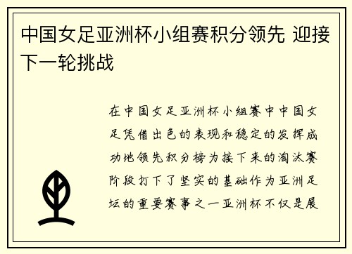 中国女足亚洲杯小组赛积分领先 迎接下一轮挑战