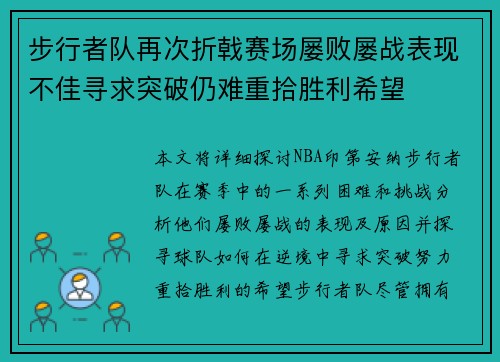 步行者队再次折戟赛场屡败屡战表现不佳寻求突破仍难重拾胜利希望