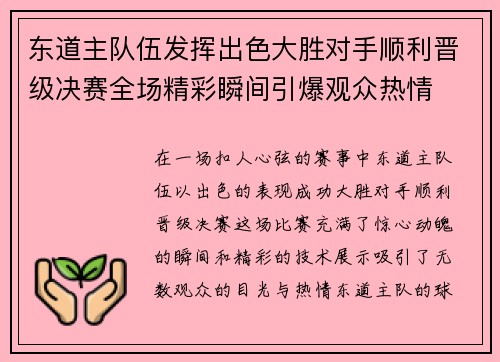 东道主队伍发挥出色大胜对手顺利晋级决赛全场精彩瞬间引爆观众热情