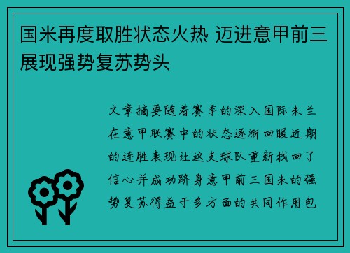 国米再度取胜状态火热 迈进意甲前三展现强势复苏势头