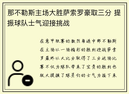 那不勒斯主场大胜萨索罗豪取三分 提振球队士气迎接挑战