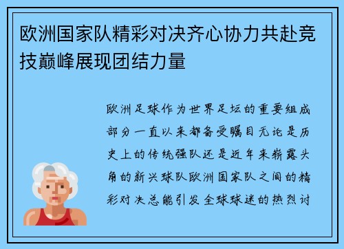 欧洲国家队精彩对决齐心协力共赴竞技巅峰展现团结力量