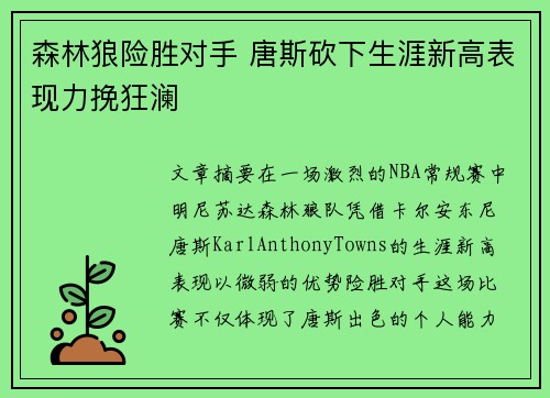 森林狼险胜对手 唐斯砍下生涯新高表现力挽狂澜