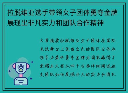 拉脱维亚选手带领女子团体勇夺金牌展现出非凡实力和团队合作精神