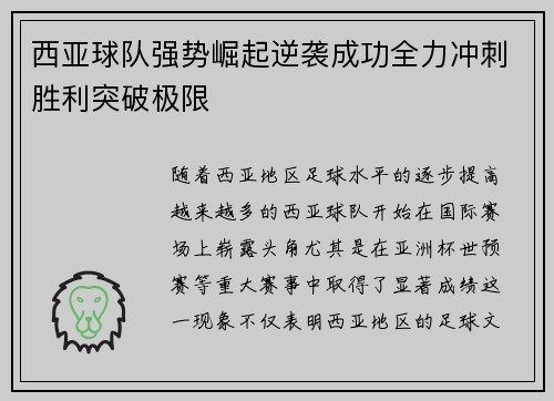 西亚球队强势崛起逆袭成功全力冲刺胜利突破极限