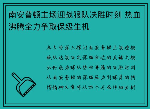 南安普顿主场迎战狼队决胜时刻 热血沸腾全力争取保级生机