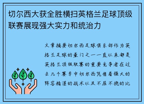 切尔西大获全胜横扫英格兰足球顶级联赛展现强大实力和统治力
