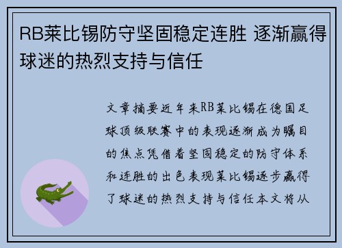 RB莱比锡防守坚固稳定连胜 逐渐赢得球迷的热烈支持与信任
