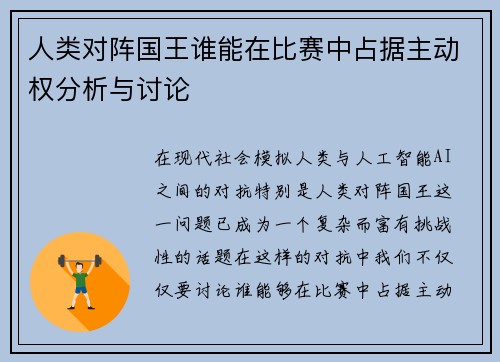 人类对阵国王谁能在比赛中占据主动权分析与讨论
